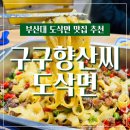구구향산씨도삭면 네이버블로그
