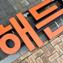 해든치과의원 이미지