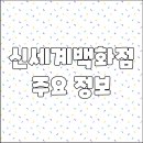 신세계의정부더바디샵