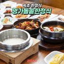 명가돌솥한정식 이미지