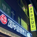 까망돼지 | 관교동 고기집 ‘제주까망돼지 관교점’ 내돈내산 추천 후기