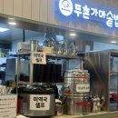 풀베이커리 - 천안시 서북구 삼은4길 18-4 | [26개월 아이랑 여행] 가평 바니힐키즈풀빌라 1박2일 후기 (쉬어베이커리, 시골밥상닭갈비 가평본점)
