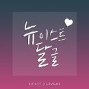 🐶🐢 뉴이스트 1661 🐯🦊🐰뉴이서터 너희는 러브의 에어컨이고 서큘레이터고 양산이고 웅앵••• 이미지