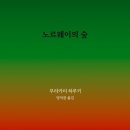 노르웨이의 숲 이미지