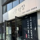 캡틴카센타 | [온천천맛집/온천천고깃집] 온천천카페거리 잡내가 1도 없는 신선한 막창, 목살맛집! ‘풍미랑막창...
