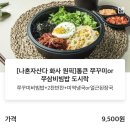 쭈블링불맛직화쭈꾸미&고기왕창비빔밥