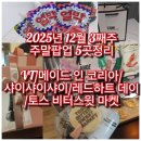 (주)비터스윗코리아 | 으농띠의 2025년 12월 3째주 주말팝업 5곳정리 VT/K-BRAND/샤이샤이샤이/레드하트데이/토스 비터스윗 마켓