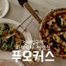 건대입구역 화덕피자 찐맛집 추천 - &#39;푸오커스&#39; 내돈내산 후기