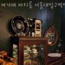 케이마트 | 봉천동 놀거리 가볼만한곳 여기애 파티룸 서울대입구역점 다녀온 후기
