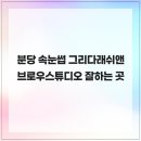 그리다래쉬앤브로우스튜디오