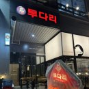 투다리동탄 - 화성시 동탄대로6길 17 | 투다리동탄