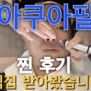 필 | 경기광주아쿠아필 리얼 후기