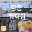 수향다방 | [공지] 강릉 빵다방 내돈내산 후기