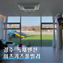 이츠키즈풀빌라 독채펜션 | 경주 대가족 숙소 이츠키즈풀빌라 독채펜션, 아이랑 추천
