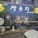 쌍용각석적