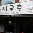 찌개마을 시골촌 목동역점 이미지