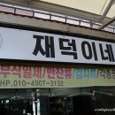 거진시장재덕이네