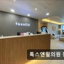 톡스앤필의원 원주점 이미지