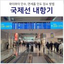 링게이트 | 김해공항 인천공항 내항기 : 홍콩 마카오 도시락 와이파이 인수, 면세품 인도는 어디서?