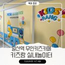 키즈랑 실내놀이터 일산역점 무인키즈카페 프라이빗한 키즈룸 두돌아이들과 방문후기