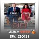 태극권 | 영화 인턴 결말 해석, 마지막 태극권 장면이 의미하는 것 (ft. 워라밸)