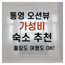 브릿지호텔 | 통영 오션뷰 숙소 브릿지호텔 솔직후기｜출장도 여행도 OK!