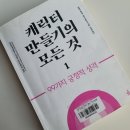 애커먼 | [캐릭터 만들기의 모든 것 1] -엔젤라 애커먼, 베카 퍼글리시 지음, 안희정 옮김, 이룸북 2023-46