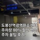 도봉-도봉-서울도봉-2290 | [공지] [정보 공유] 도봉산역광역환승센터 주차장 80% 할인 받은 주차 후기! (+대체 주차장 추천)