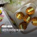 참호두과자 | [대전여름답례품선물] 복호두 대전직영본점, 신메뉴 청사과버터 호두과자 솔직 후기!