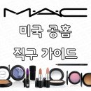 M.A.C 맥 직구하는 법 ! 회원가입부터 주문 방법, 배대지 신청까지 How To ( 맥 직구 방법 / 맥 공홈...