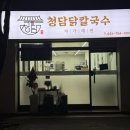 청담칼국수 | 복정동 맛집, 가성비 좋고 맛있는 청담닭칼국수 방문 후기