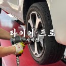 금호타이어소정대리점 | 정비 서비스 제대로 타이어프로 사하점 브레이크오일 교체후기