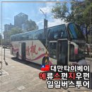 예스마트 | [공지] 대만 예스지 버스 투어 장단점, 시먼역 출발 주말 이용 후기