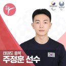 [도쿄 패럴림픽] 태권도 남자 -75kg 주정훈 동메달 이미지