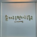 숟가락젓가락들고 이미지