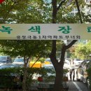 극동1차아파트부녀회 녹색장터 / 2013. 10. 18 (금) 이미지