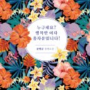 ＜신간＞ 윤평남 장편소설! 「누구세요? 행복한 여자 홍자운입니다!」 (보민출판사 펴냄) 이미지