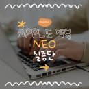 쎄코 | 교사가 직접 써본 맥북 NEOㅣ경남교육청 x 진주교대 x Apple 협력 워크숍 후기