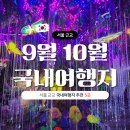장안자동차병원 | 9월 10월 서울 근교 국내 여행지 추천 5곳