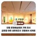 글로컬 아트 네트워크-안동에서 세계로 이미지