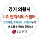 엘지전자 의왕서비스센터 | 경기도 의왕시 엘지전자(LG) 서비스센터 위치,운영시간,예약방법 (노트북,PC,TV,냉장고,에어컨 고장수리AS)