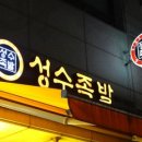 성수족발 이미지