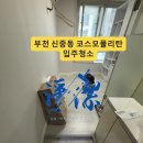 코스모폴리탄 | 부천 신중동 코스모폴리탄 입주청소