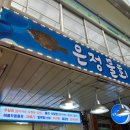 은정횟집 | 포항 구룡포 시장 이정민 수산 은정 횟집 제철맞은 홍게 대게 수율 시세 내돈내산 후기