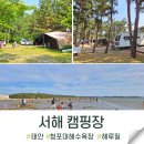 청포대숲속야영장 | 서해 캠핑장 해루질 가능한 청포대숲속야영장 추천