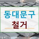 생생한의원 | 동대문구 답십리 원상복구 철거 폐업지원금 50대 한의원 원장의 폐업 철거 생생 후기