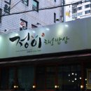 정이채소밥상