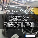 성남 BMW X7 앞유리교환, 동일차량 2대 동시입고 전면유리 정품 교체비용 가격 거품없이 수리