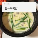 해장요리전문임사부국밥 - 광진구 자양로43길 119 | 밀양 국밥 배달 추천! 임사부국밥 순대국밥 곱배기 먹어본 후기. 국물이 진짜 진해요.
