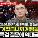 [스팟Live] "X쳤습니까 계엄을 각오하게?"...여인형, 특검 질문에 역대급 '분노' | 26.09.10 尹 '내란우두머리 등 혐의 이미지